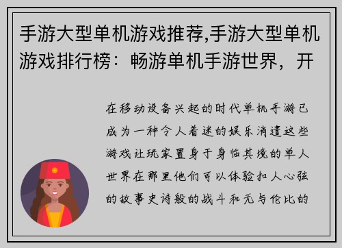 手游大型单机游戏推荐,手游大型单机游戏排行榜：畅游单机手游世界，开启一场史诗冒险