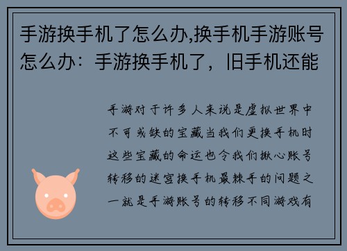 手游换手机了怎么办,换手机手游账号怎么办：手游换手机了，旧手机还能卖多少钱？