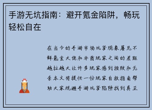 手游无坑指南：避开氪金陷阱，畅玩轻松自在