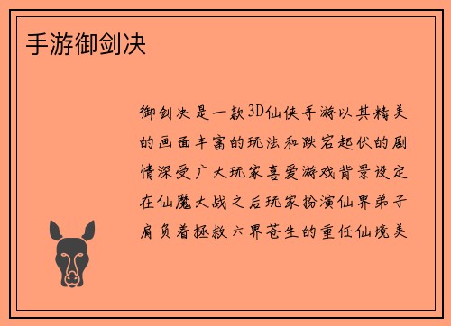 手游御剑决