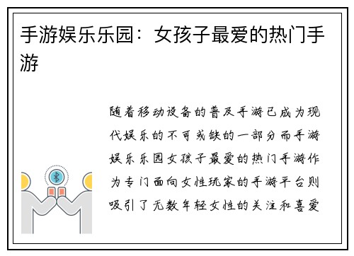 手游娱乐乐园：女孩子最爱的热门手游