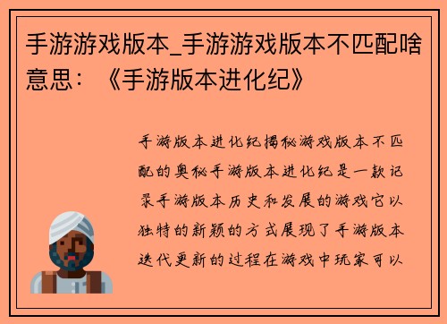 手游游戏版本_手游游戏版本不匹配啥意思：《手游版本进化纪》