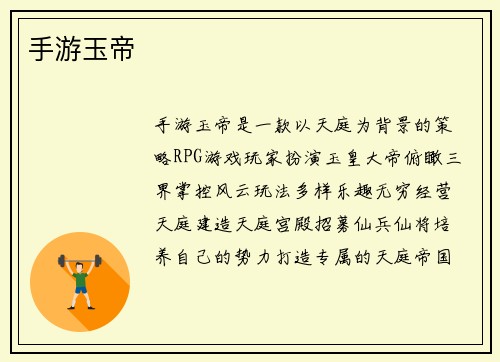 手游玉帝