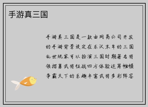 手游真三国