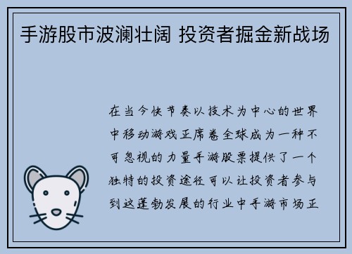手游股市波澜壮阔 投资者掘金新战场