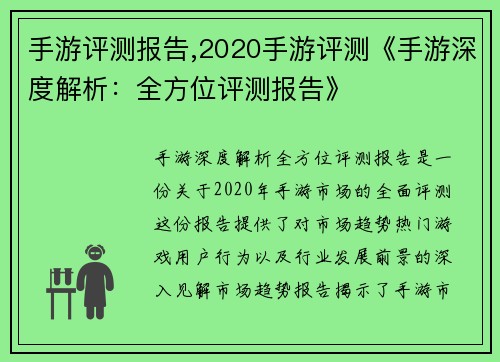 手游评测报告,2020手游评测《手游深度解析：全方位评测报告》