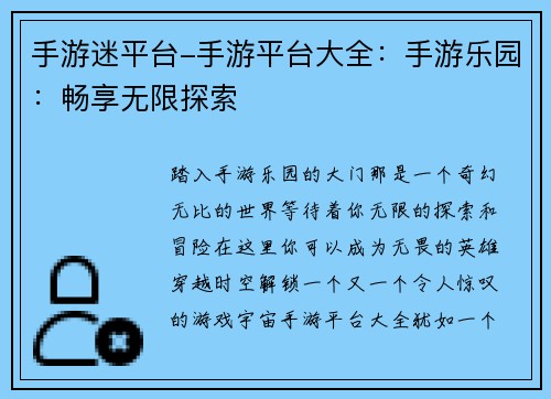 手游迷平台-手游平台大全：手游乐园：畅享无限探索