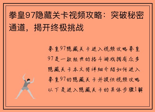 拳皇97隐藏关卡视频攻略：突破秘密通道，揭开终极挑战