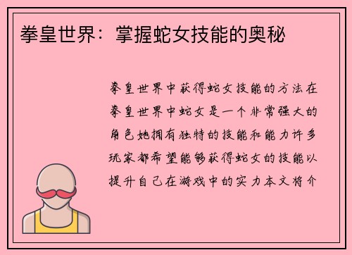 拳皇世界：掌握蛇女技能的奥秘