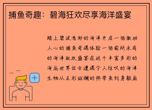 捕鱼奇趣：碧海狂欢尽享海洋盛宴