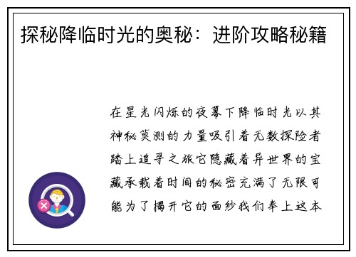 探秘降临时光的奥秘：进阶攻略秘籍