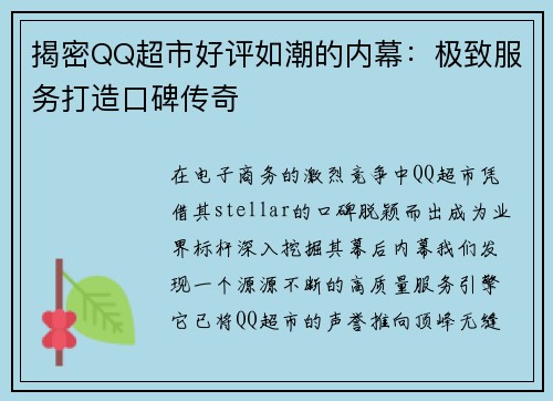 揭密QQ超市好评如潮的内幕：极致服务打造口碑传奇
