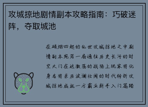攻城掠地剧情副本攻略指南：巧破迷阵，夺取城池