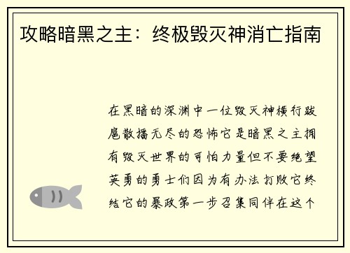 攻略暗黑之主：终极毁灭神消亡指南