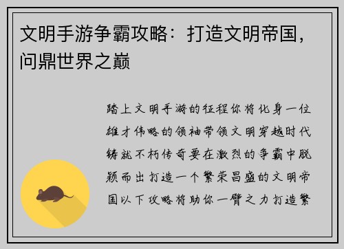 文明手游争霸攻略：打造文明帝国，问鼎世界之巅