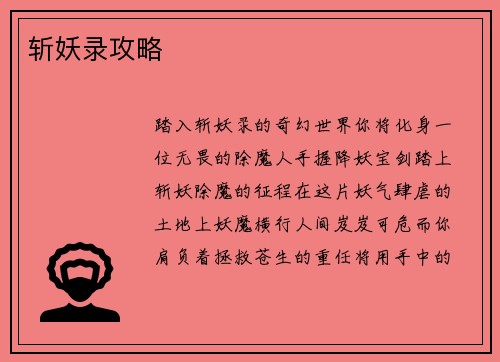 斩妖录攻略