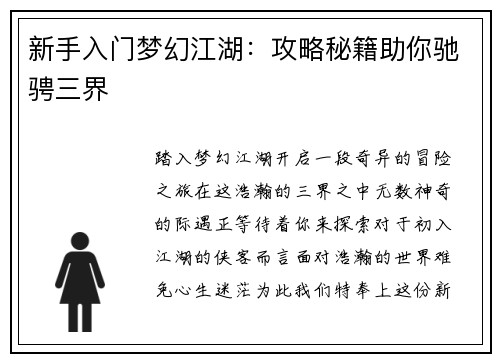 新手入门梦幻江湖：攻略秘籍助你驰骋三界