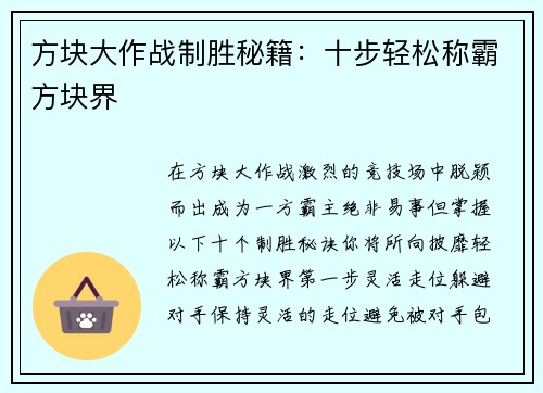 方块大作战制胜秘籍：十步轻松称霸方块界