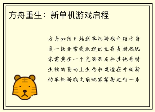 方舟重生：新单机游戏启程