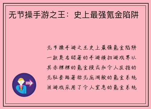 无节操手游之王：史上最强氪金陷阱
