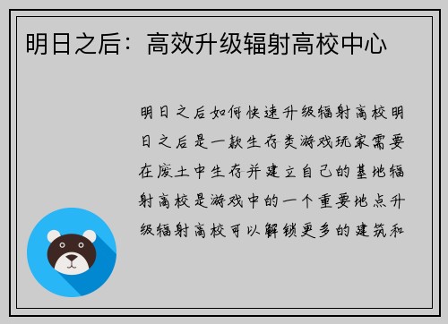 明日之后：高效升级辐射高校中心