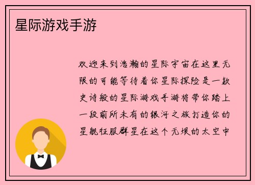 星际游戏手游