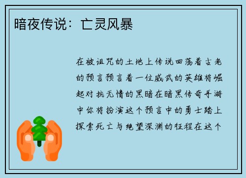 暗夜传说：亡灵风暴