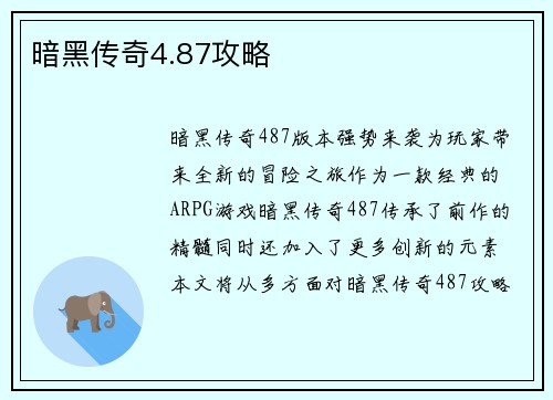 暗黑传奇4.87攻略