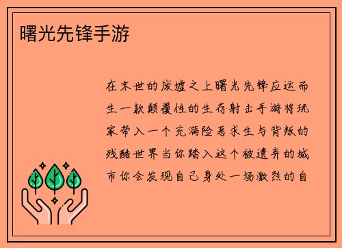 曙光先锋手游