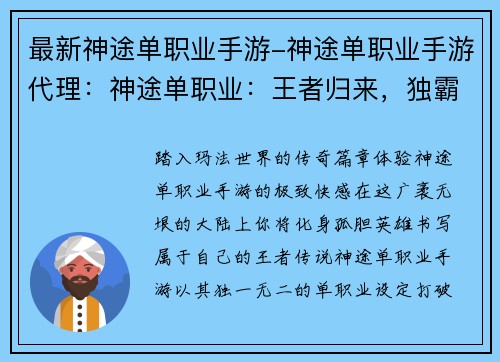 最新神途单职业手游-神途单职业手游代理：神途单职业：王者归来，独霸天下