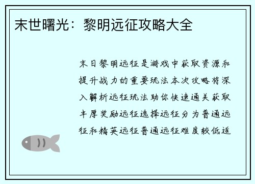 末世曙光：黎明远征攻略大全
