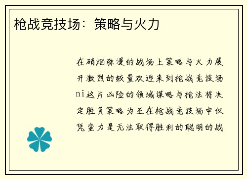 枪战竞技场：策略与火力