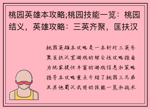 桃园英雄本攻略;桃园技能一览：桃园结义，英雄攻略：三英齐聚，匡扶汉室