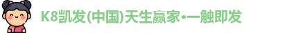 K8凯发(中国)天生赢家·一触即发